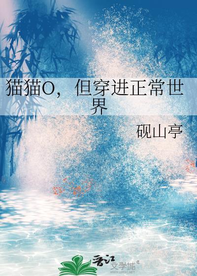猫猫O，但穿进正常世界