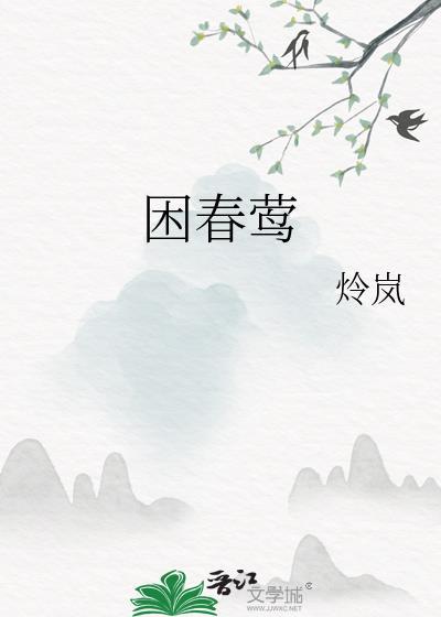 困春莺
