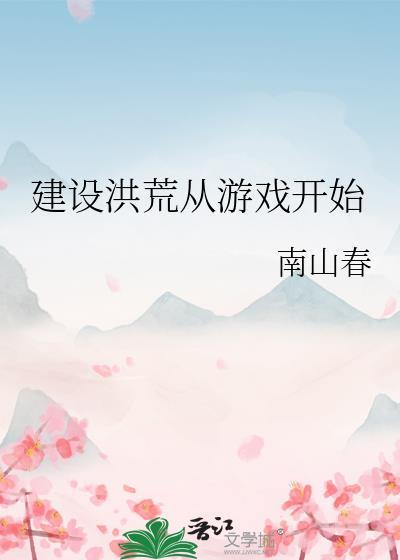 建设洪荒从游戏开始