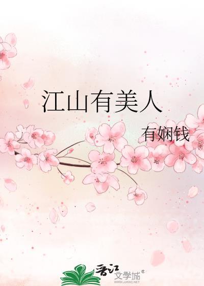 江山有美人