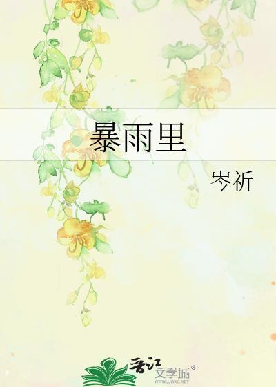 暴雨里