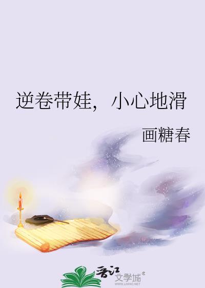 逆卷带娃，小心地滑