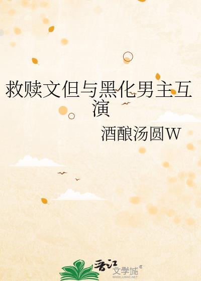 救赎文但与黑化男主互演