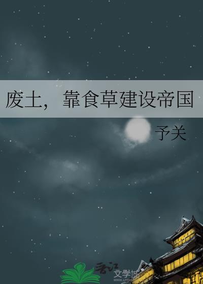 废土，靠食草建设帝国