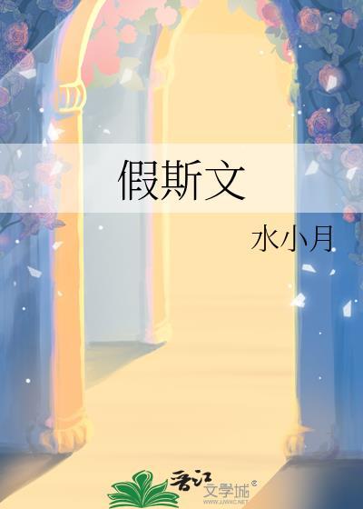 假斯文