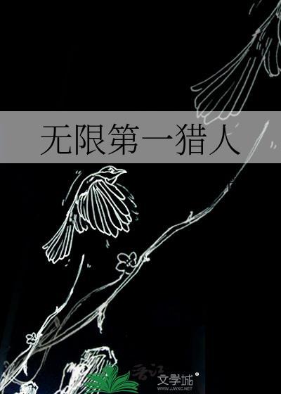 无限第一猎人