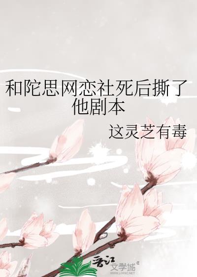 和陀思网恋社死后撕了他剧本
