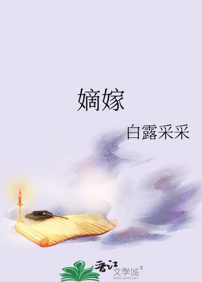 嫡嫁