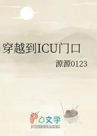 穿越到ICU门口