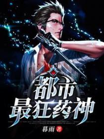 都市最狂药神