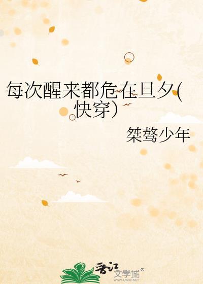 每次醒来都危在旦夕(快穿）