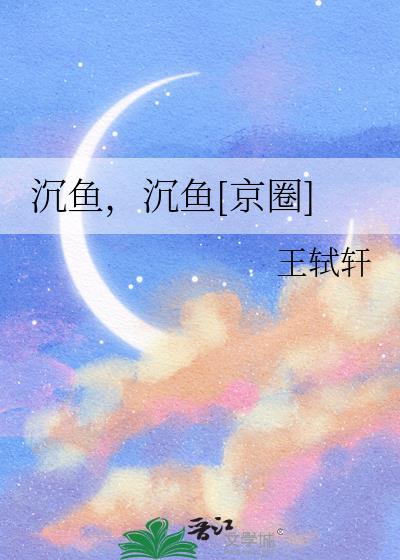 沉鱼，沉鱼[京圈]