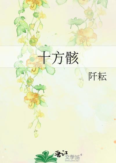十方骸