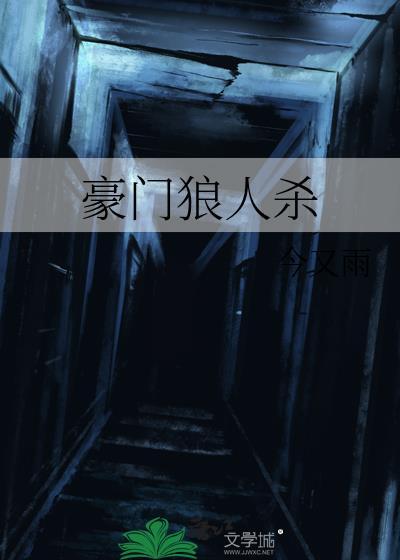 豪门狼人杀