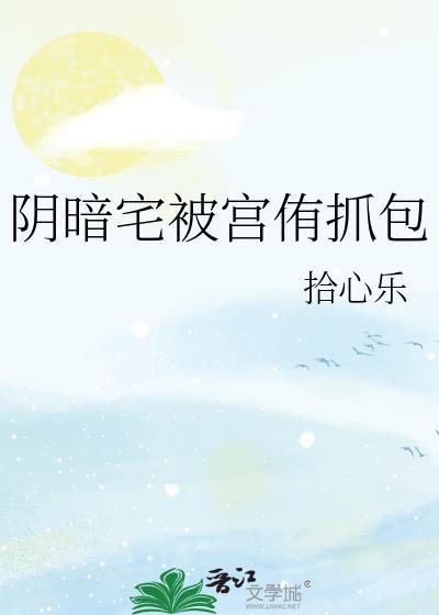 阴暗宅被宫侑抓包