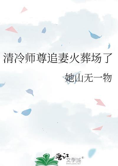 清冷师尊追妻火葬场了