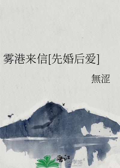 雾港来信[先婚后爱]