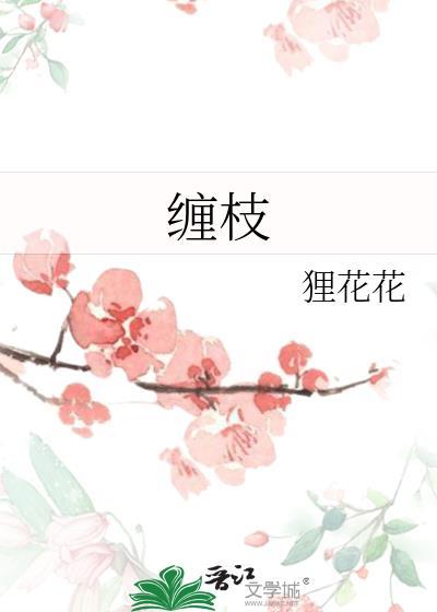 缠枝