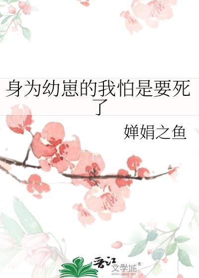 身为幼崽的我怕是要死了
