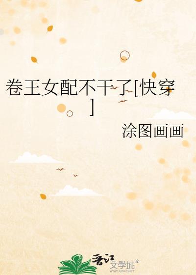 卷王女配不干了[快穿]