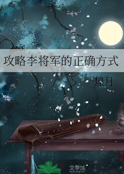 攻略李将军的正确方式