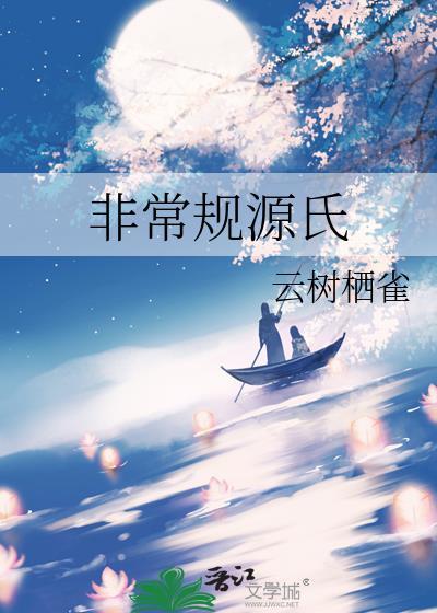 非常规源氏
