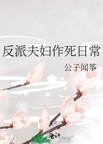 反派夫妇作死日常