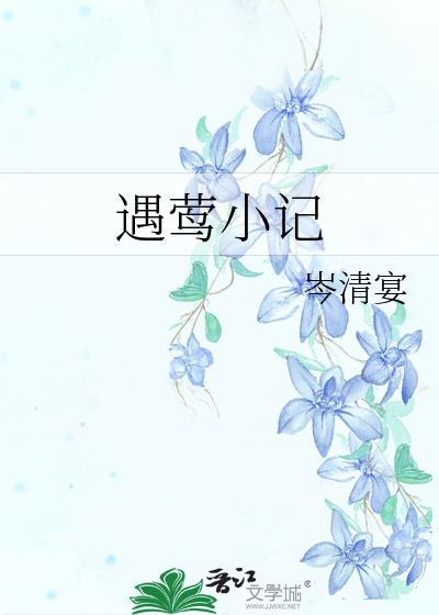 遇莺小记