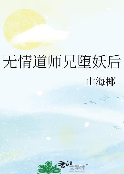 无情道师兄堕妖后