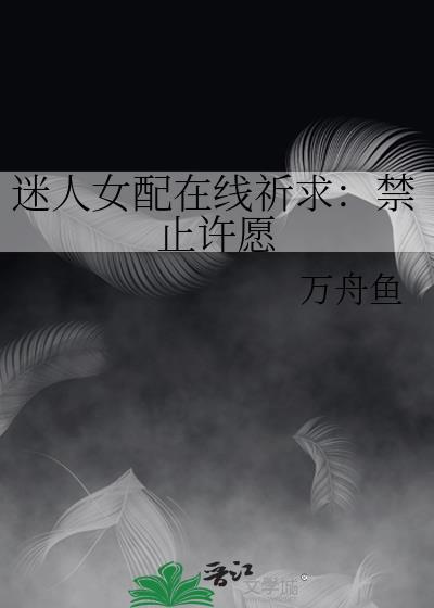迷人女配在线祈求：禁止许愿