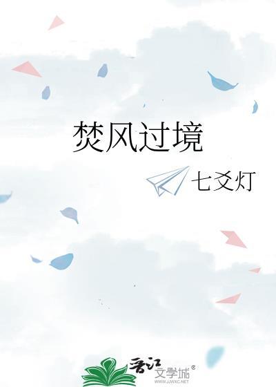 焚风过境