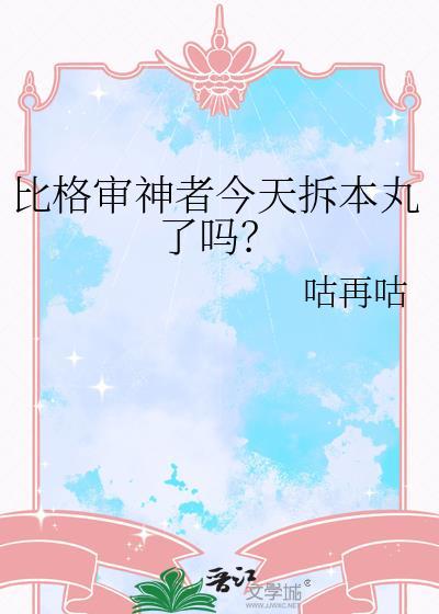 比格审神者今天拆本丸了吗？