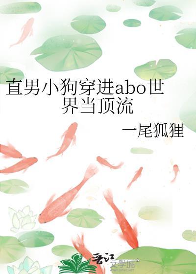 直男小狗穿进abo世界当顶流