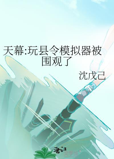 天幕:玩县令模拟器被围观了
