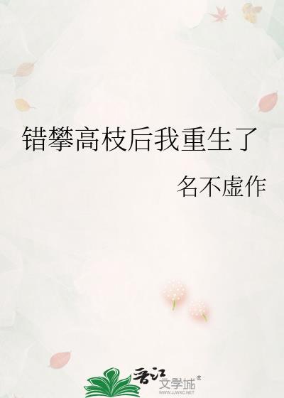错攀高枝后我重生了