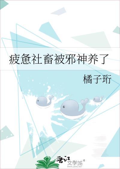 疲惫社畜被邪神养了