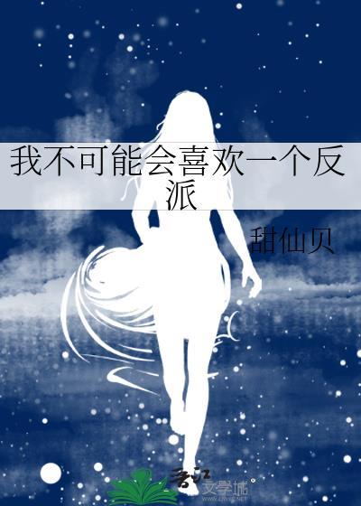 我不可能会喜欢一个反派