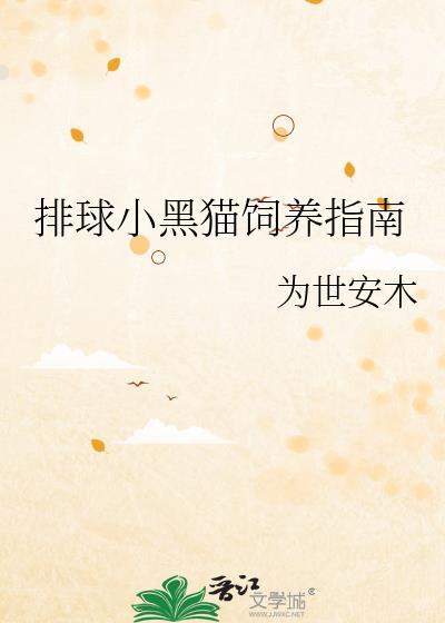 排球小黑猫饲养指南