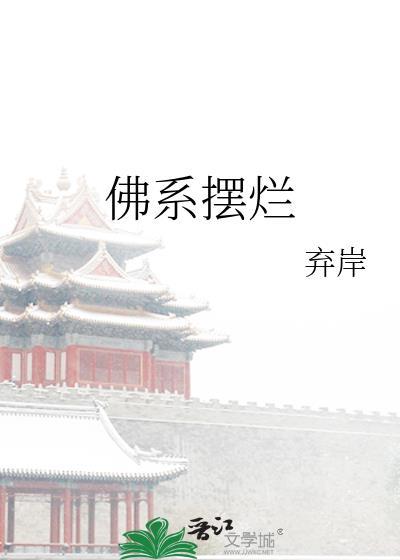 佛系摆烂