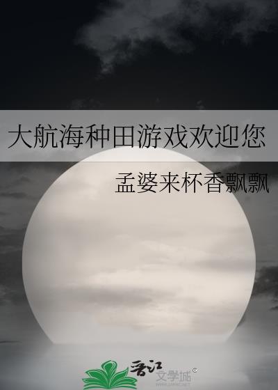 大航海种田游戏欢迎您