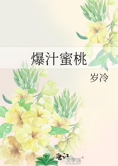 爆汁蜜桃