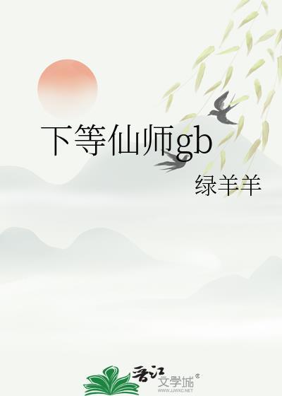 下等仙师gb