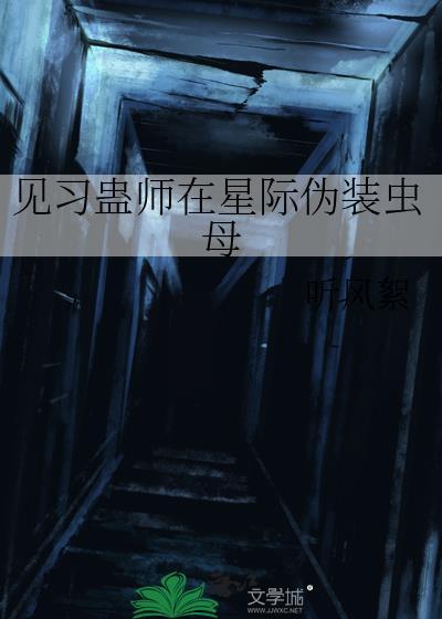 见习蛊师在星际伪装虫母