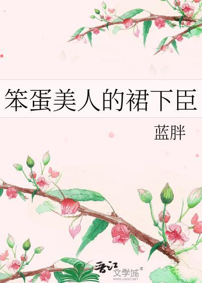 笨蛋美人的裙下臣