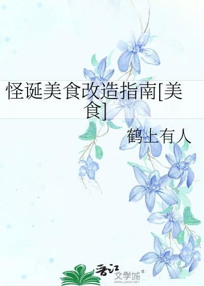 怪诞美食改造指南[美食]