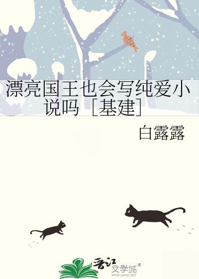 漂亮国王也会写纯爱小说吗［基建］