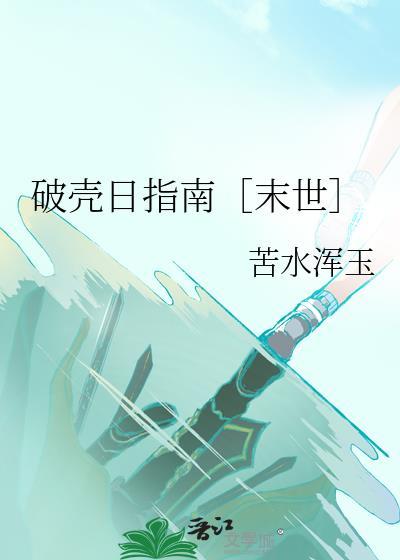 破壳日指南［末世］