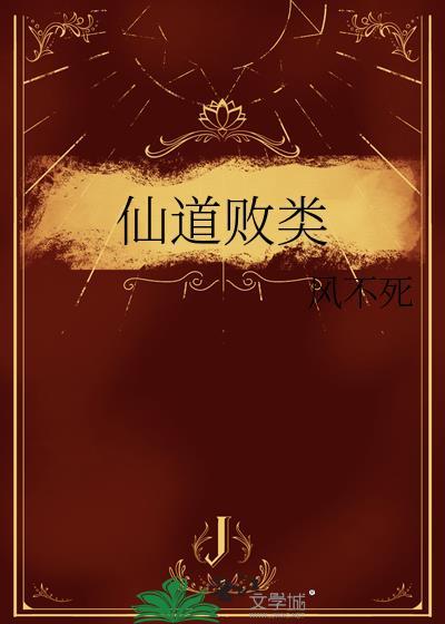 仙道败类
