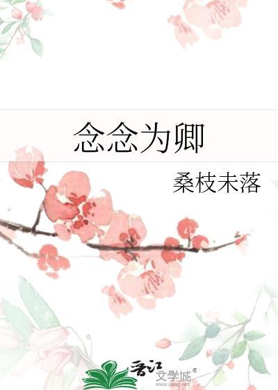 念念为卿