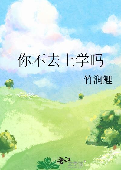 你不去上学吗